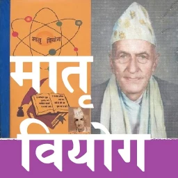 Значок Matri Biyog (मातृ वियोग) कविता